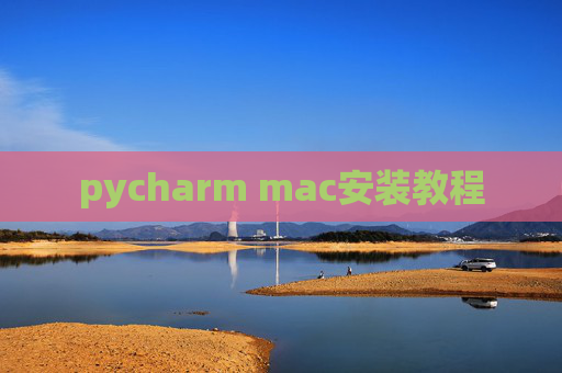 pycharm mac安装教程